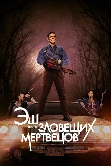 Постер Эш против Зловещих мертвецов (Ash vs Evil Dead)