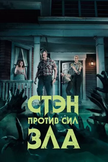 Постер Стэн против сил зла (Stan Against Evil)