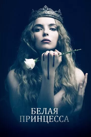 Постер Белая принцесса (The White Princess)