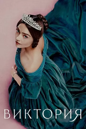 Постер Виктория сериал (Victoria)