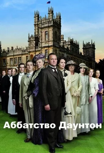 Постер Аббатство Даунтон (Downton Abbey)