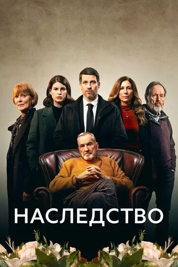 Постер Сериал Наследство (The Inheritance)