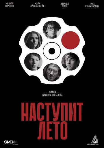 Постер Наступит лето (Summer Will Come)