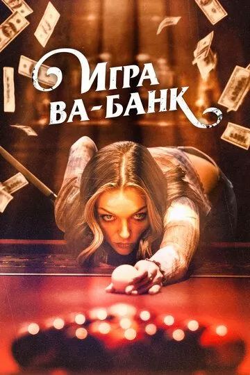 Постер Игра ва-банк (Double Down South)