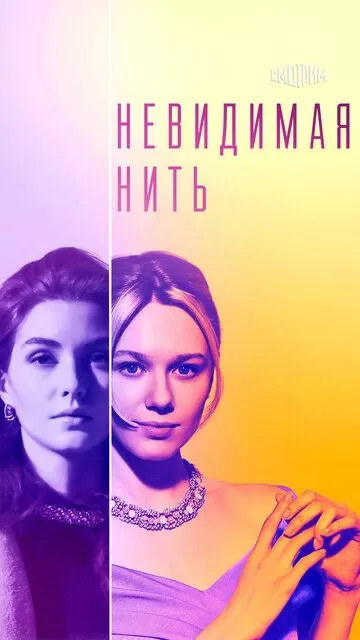 Постер Невидимая нить сериал