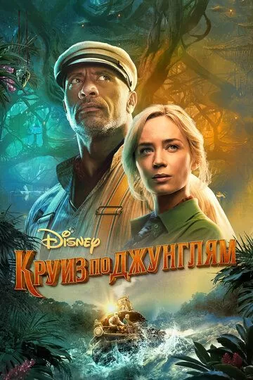 Постер Круиз по джунглям (Jungle Cruise)