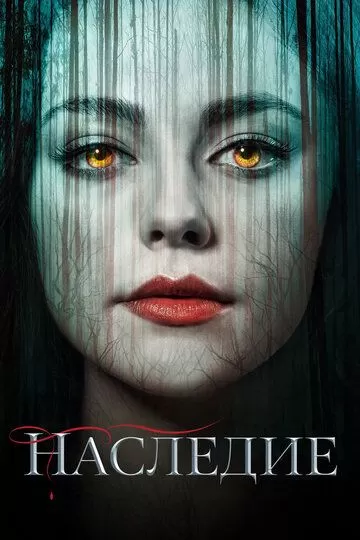 Постер Наследие (Legacies)