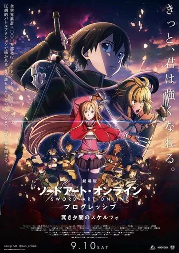 Постер Мастера меча онлайн: Прогрессив. Скерцо глубокой ночи (Gekijouban Sword Art Online the Movie: Progressive - Kuraki Yuuyami no Scherzo)