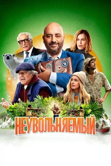 Постер Неувольняемый (Irréductible)