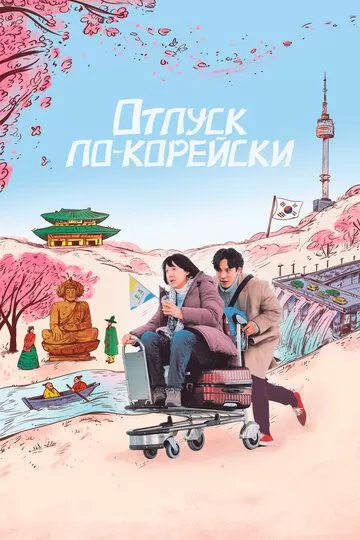 Постер Отпуск по-корейски (Ajumma)