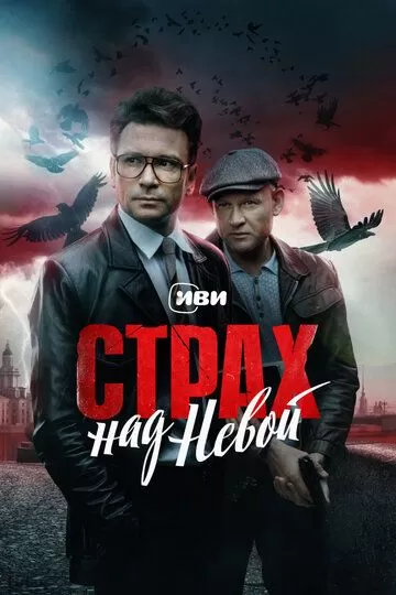 Постер Страх над Невой