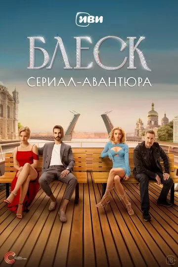 Постер Блеск сериал