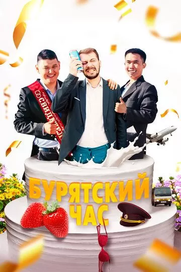 Постер Бурятский час