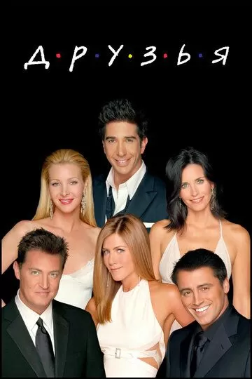 Постер Друзья сериал (Friends)