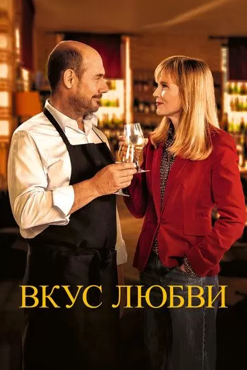 Постер Вкус любви (La dégustation)