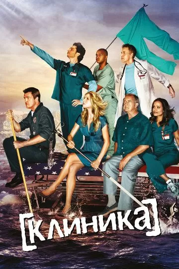 Постер Клиника (Scrubs)