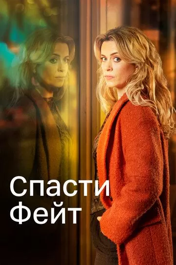 Постер Спасти Фэйт (Keeping Faith)