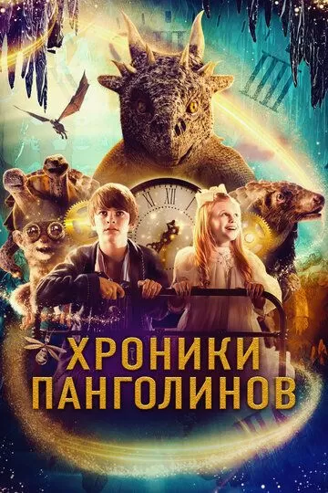 Постер Хроники Панголинов (The Secret Kingdom)