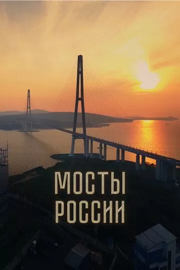 Постер Мосты России