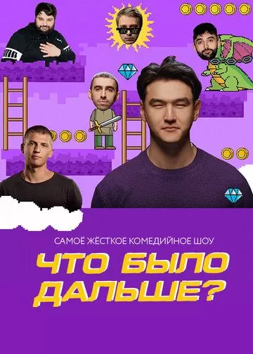 Постер Что было дальше?