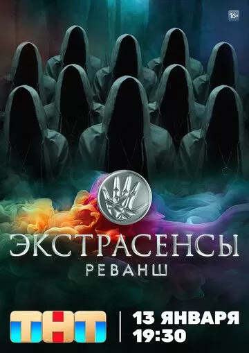 Постер Экстрасенсы. Реванш