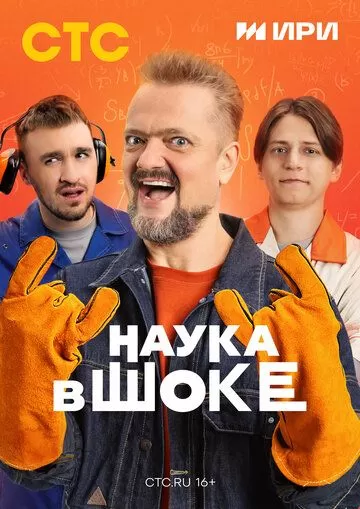 Постер Наука в шоке