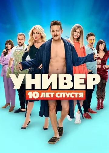 Постер Универ: 10 лет спустя