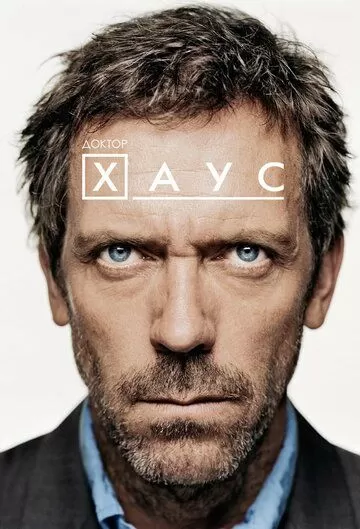 Постер Доктор Хаус (House M.D.)