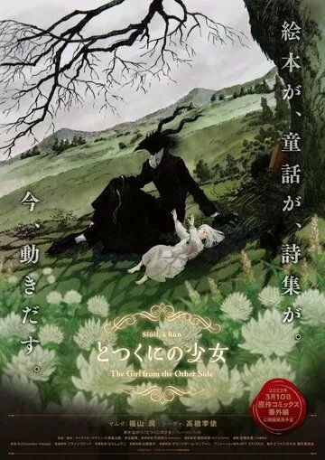 Постер Девочка из Чужеземья OVA (Totsukuni no Shoujo)