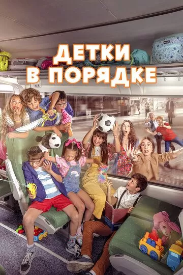 Постер Детки в порядке (A todo tren 2: Ahora son ellas)