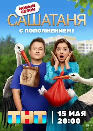 Постер СашаТаня