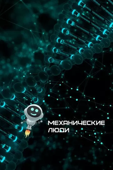 Постер Механические люди