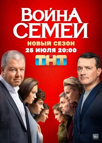 Постер Война семей