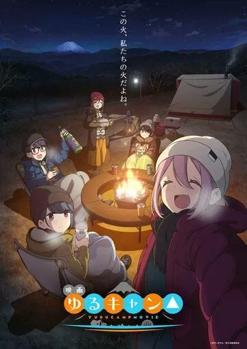 Постер Лагерь на свежем воздухе. Фильм (Yuru Camp Movie)