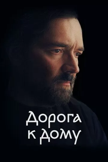 Постер Дорога к дому