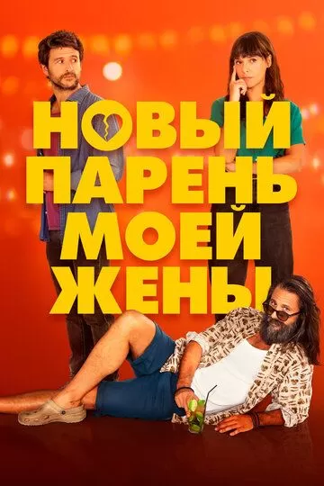 Постер Новый парень моей жены (Un novio para mi mujer)