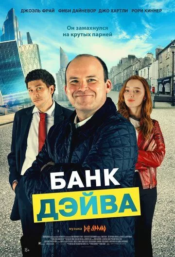 Постер Банк Дэйва (Bank of Dave)