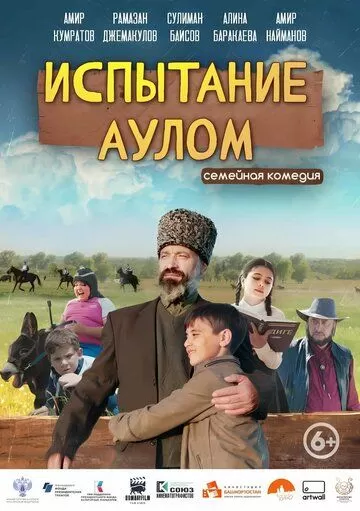 Постер Испытание аулом