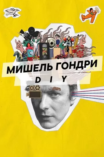 Постер Мишель Гондри: DIY (Michel Gondry: Do it Yourself!)