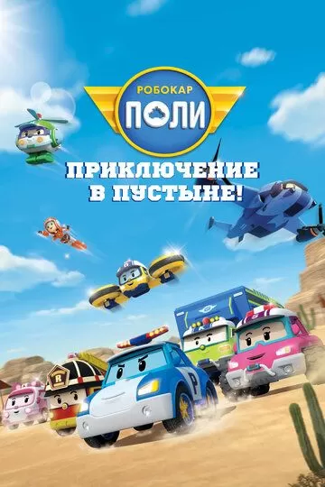 Постер Робокар Поли: Приключение в пустыне! (Robocar Poli)