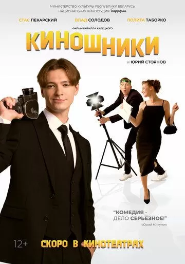 Постер Киношники