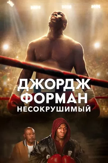 Постер Джордж Форман: Несокрушимый (Big George Foreman)