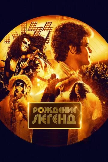 Постер Рождение легенд (Spinning Gold)