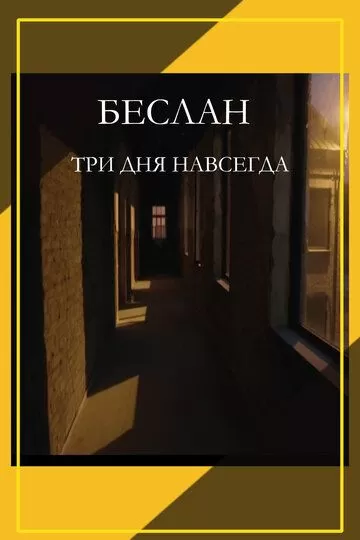 Постер Беслан. Три дня навсегда