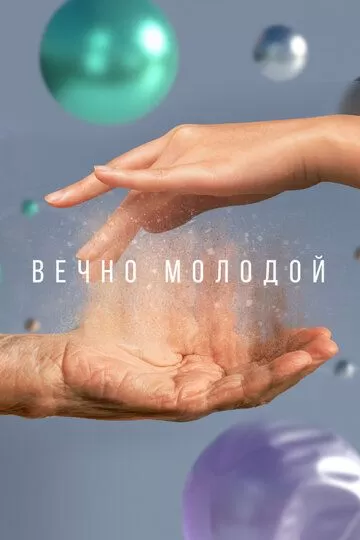 Постер Вечно молодой