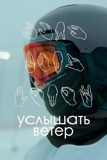 Постер Услышать ветер