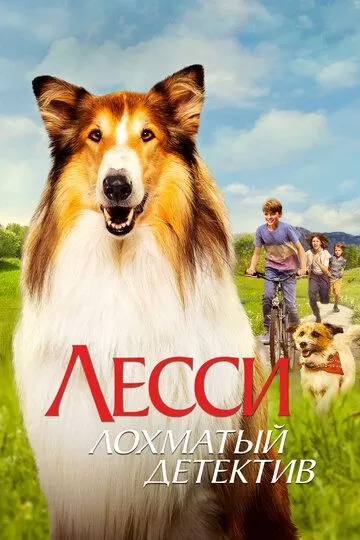 Постер Лесси - лохматый детектив (Lassie - Ein neues Abenteuer)