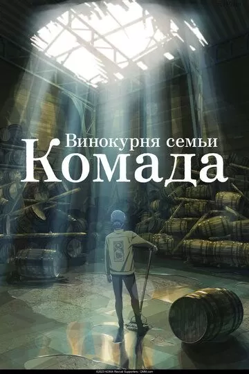 Постер Винокурня семьи Комада (Komada Jouryuusho e Youkoso)