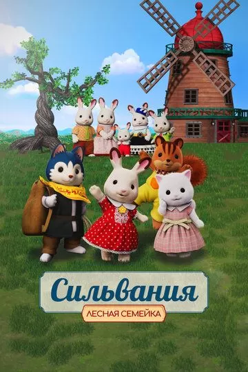 Постер Сильвания. Лесная семейка (Sylvanian Families Movie: Freya kara no Okurimono)