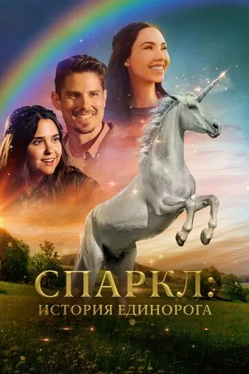 Постер Спаркл: История единорога (Sparkle: A Unicorn Tale)